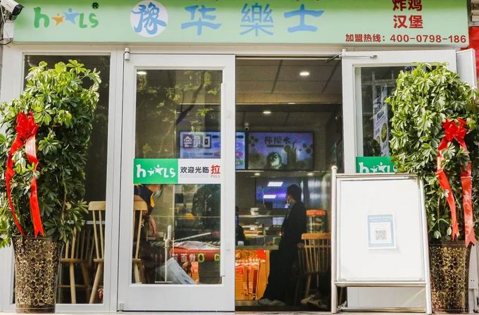 整店輸出，省心開店，華樂士炸雞漢堡全國誠邀加盟??！